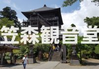 千葉で最も素晴らしい絶景スポット、子授けの御利益もある笠森寺観音堂”への行き方