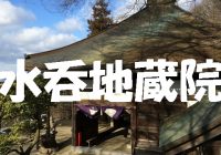 八尾の観光スポット”水呑地蔵院”通称：水呑みさんへの行き方