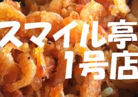 立ち喰い蕎麦屋なのに「桜エビ天」がめちゃくちゃ旨い静岡エリアのチェーン店”スマイル亭 1号店”へのアクセス