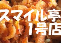 立ち喰い蕎麦屋なのに「桜エビ天」がめちゃくちゃ旨い静岡エリアのチェーン店”スマイル亭 1号店”へのアクセス