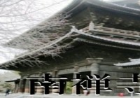 太平興国南禅禅寺