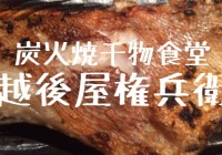 炭火焼干物食堂 越後屋権兵衛