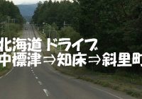 北海道を満喫！！日本人なら人生で一度はしてみたい北海道ドライブ旅！中標津⇒知床⇒斜里町編　まとめ