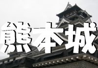 加藤清正が築いた石垣が美しい”熊本城”へ観光しに行こう！