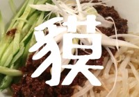 餃子楼 貘(バク)