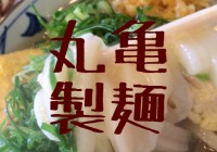 丸亀製麺