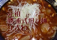 元祖 勝浦式坦々麺 江ざわ