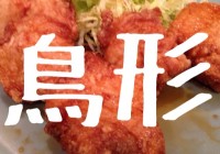 【閉店】串焼・釜めし 鳥形