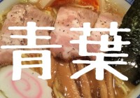 中華そば 青葉 船橋店