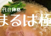 三代目麺処まるは極