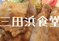 定食 三田浜食堂