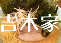 横浜家系ラーメン 吉木家