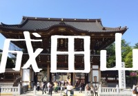 真言宗智山派大本山成田山新 勝寺