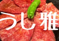 焼肉 うし雅