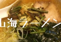 山海ラーメン