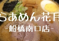 らあめん花月嵐 船橋南口店