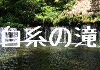 白糸の滝 (長野県)