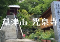 真言宗豊山派 草津山 光泉寺