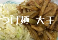 元祖中華つけ麺大王 蒲田東口店