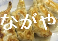 中華料理 ながや