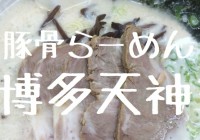 豚骨らーめん 博多天神 新橋1号店