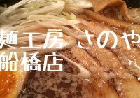 麺工房 さのや 船橋店