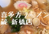 喜多方ラーメン 蔵 新橋店