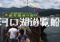 河口湖遊覧船