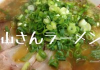 山さんラーメン