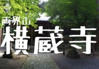 岐阜県揖斐郡にある日本版ミイラ（即身仏）が祀られる『横蔵寺』へ潜入！