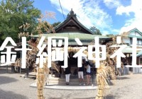 針綱神社