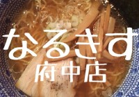 麺屋 なるきす 府中店