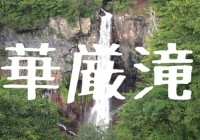 華厳滝