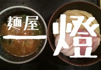 麺屋一燈