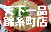 毎年10月1日は「天一の日」！ラーメン一杯無料券を求めて”天下一品　錦糸町店”まとめ