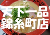 毎年10月1日は「天一の日」！ラーメン一杯無料券を求めて”天下一品　錦糸町店”まとめ