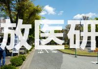 日本医学の最前線『放射線医学総合研究所』へ潜入調査！