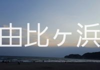 由比ヶ浜