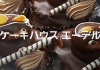 ケーキハウス エーデル