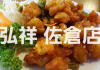 台湾料理 弘祥 佐倉店