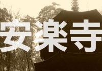 戦国武将・真田幸村の足跡を辿り「安楽寺」にある『八角三重塔』へ潜入調査！