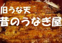 旧うな天 昔のうなぎ屋
