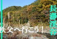秘境とも云われる埼玉県秩父にある絶景スポット『長瀞渓谷』へ潜入調査！