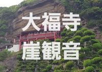 絶景が見れる断崖絶壁にある崖の観音堂『大福寺』へ潜入調査！