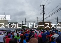 富里スイカロードレース大会