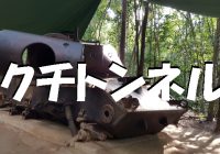 ベトナム戦争で北ベトナムに勝利をもたらした舞台、”クチトンネル”への行き方