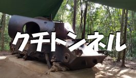 ベトナム戦争で北ベトナムに勝利をもたらした舞台、”クチトンネル”への行き方