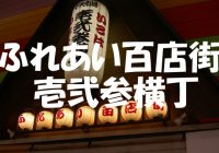 ふれあい百店街 壱弐参横丁