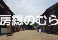 江戸の町並みのロケ地にも度々使われる千葉県立 房総のむら を徹底解説