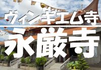 ホーチミンのお寺と言えばココ！ヴィンギエム寺（永厳寺）に行くべきだ!!